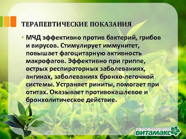 ТЕРАПЕВТИЧЕСКИЕ ПОКАЗАНИЯ • МЧД эффективно против бактерий, грибов и вирусов. Стимулирует иммунитет, повышает фагоцитарную