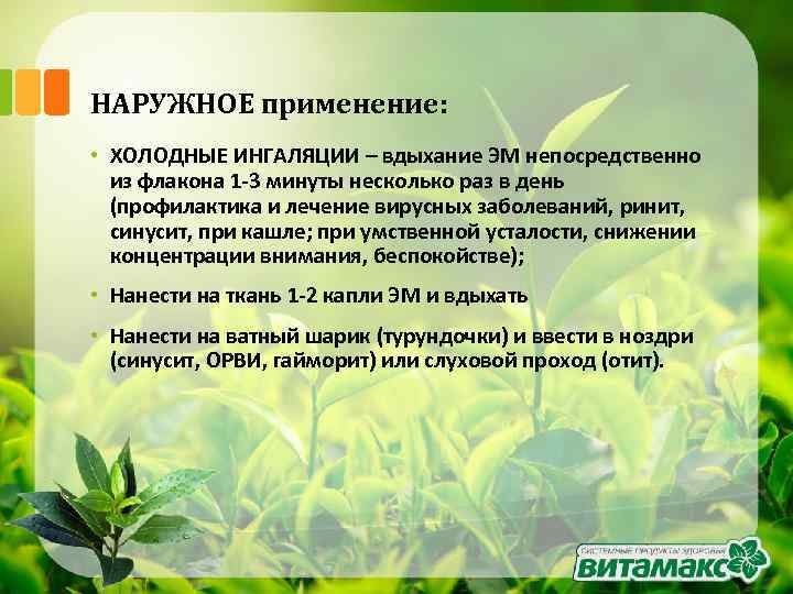 НАРУЖНОЕ применение: • ХОЛОДНЫЕ ИНГАЛЯЦИИ – вдыхание ЭМ непосредственно из флакона 1 -3 минуты