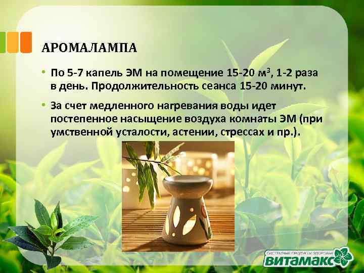 АРОМАЛАМПА • По 5 -7 капель ЭМ на помещение 15 -20 м 3, 1