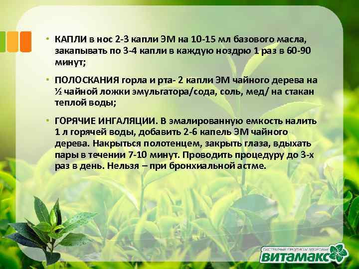  • КАПЛИ в нос 2 -3 капли ЭМ на 10 -15 мл базового