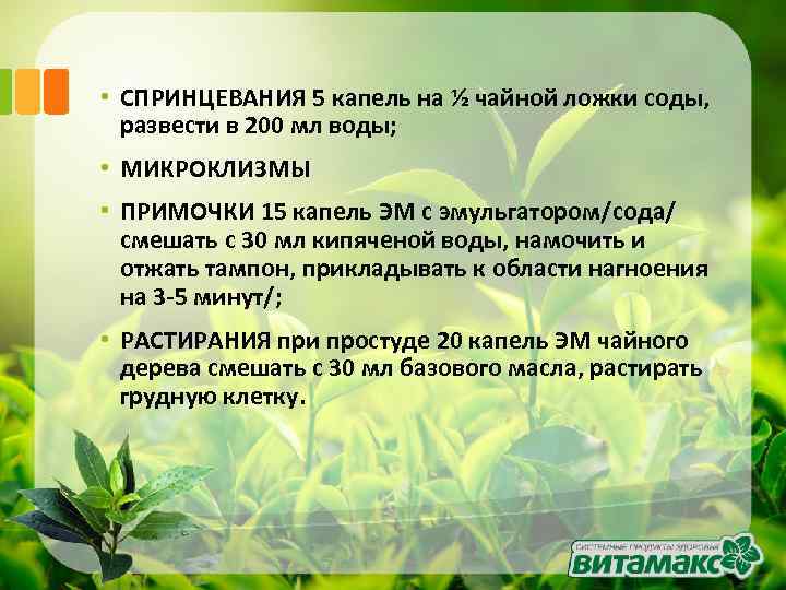  • СПРИНЦЕВАНИЯ 5 капель на ½ чайной ложки соды, развести в 200 мл