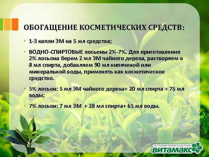 ОБОГАЩЕНИЕ КОСМЕТИЧЕСКИХ СРЕДСТВ: • 1 -3 капли ЭМ на 5 мл средства; • ВОДНО-СПИРТОВЫЕ