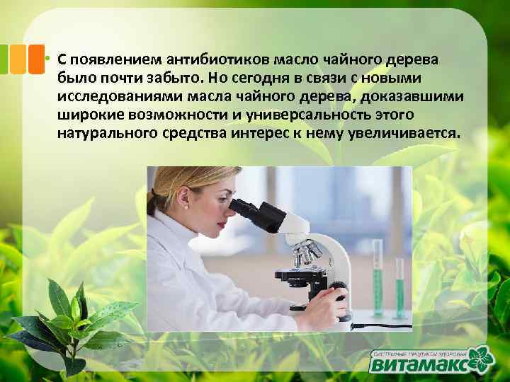  • С появлением антибиотиков масло чайного дерева было почти забыто. Но сегодня в