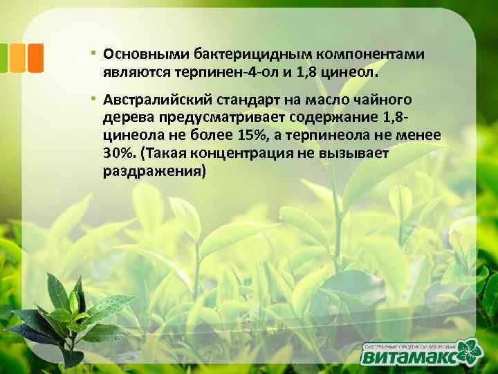  • Основными бактерицидным компонентами являются терпинен-4 -ол и 1, 8 цинеол. • Австралийский