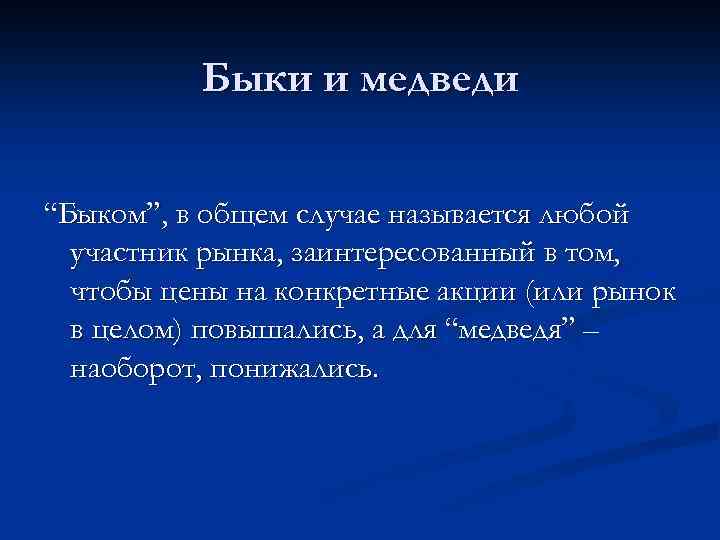Быки и медведи “Быком”, в общем случае называется любой участник рынка, заинтересованный в том,
