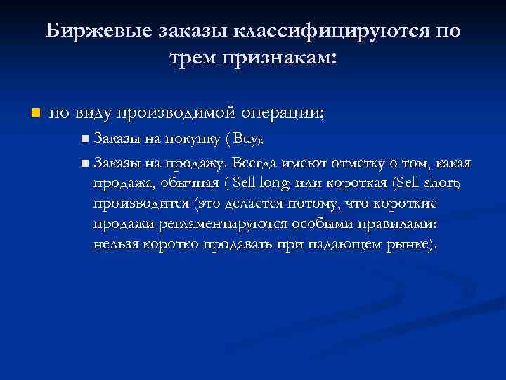 Биржевые заказы классифицируются по трем признакам: n по виду производимой операции; n Заказы на