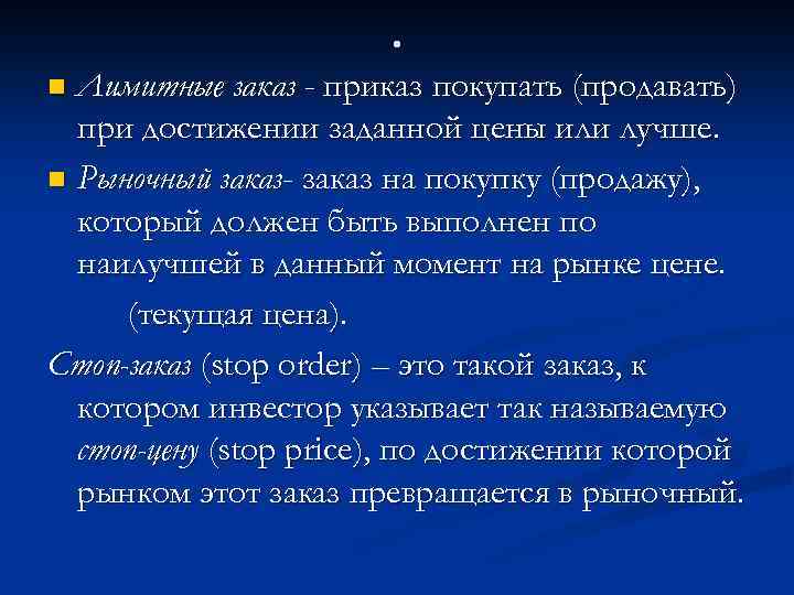 . Лимитные заказ - приказ покупать (продавать) при достижении заданной цены или лучше. n