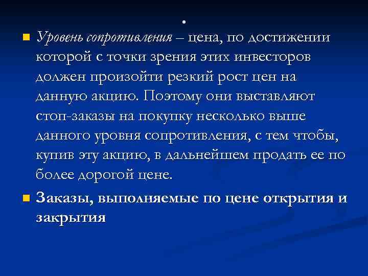 . Уровень сопротивления – цена, по достижении которой с точки зрения этих инвесторов должен