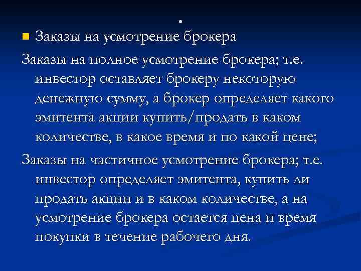 . Заказы на усмотрение брокера Заказы на полное усмотрение брокера; т. е. инвестор оставляет