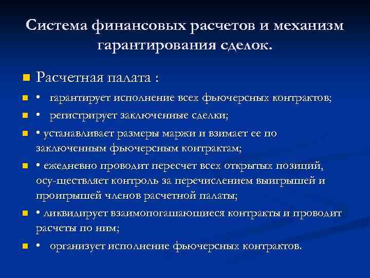 Система финансовых расчетов и механизм гарантирования сделок. n Расчетная палата : n • гарантирует