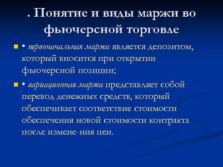 . Понятие и виды маржи во фьючерсной торговле • первоначальная маржа является депозитом, который