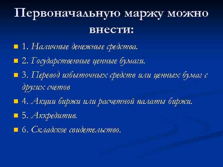 Первоначальную маржу можно внести: 1. Наличные денежные средства. n 2. Государственные ценные бумаги. n