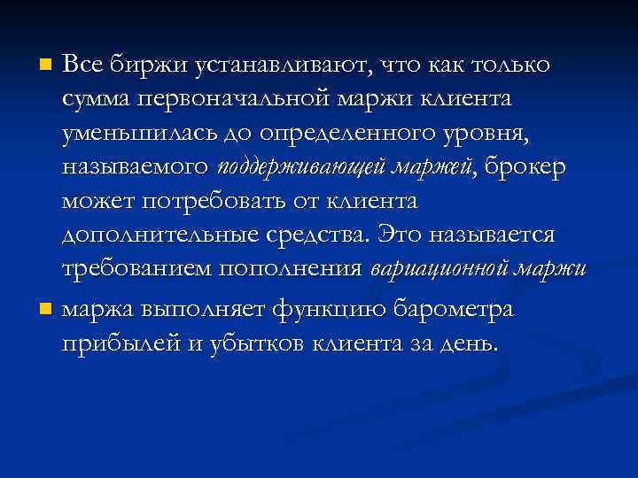 Все биржи устанавливают, что как только сумма первоначальной маржи клиента уменьшилась до определенного уровня,
