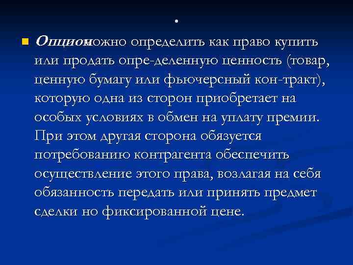 . n Опцион можно определить как право купить или продать опре деленную ценность (товар,