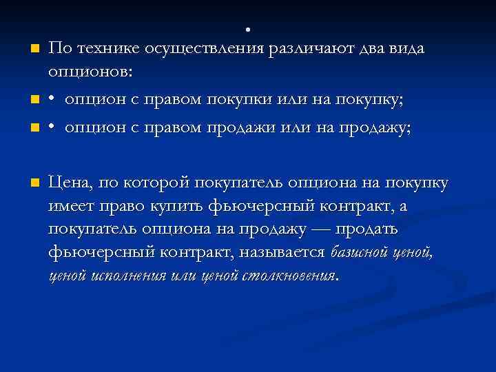 . n n По технике осуществления различают два вида опционов: • опцион с правом