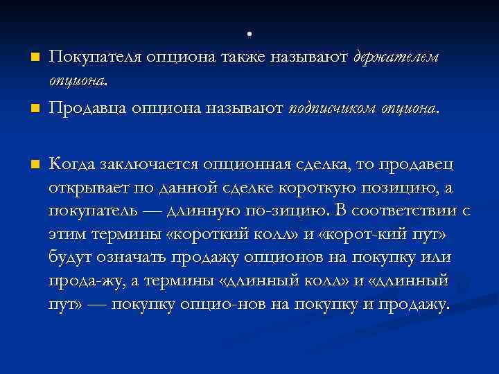 . n n n Покупателя опциона также называют держателем опциона. Продавца опциона называют подписчиком