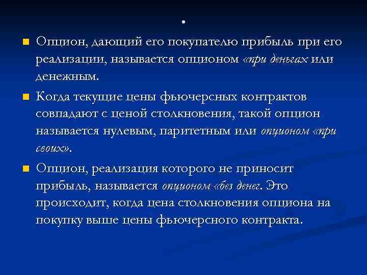 . n n n Опцион, дающий его покупателю прибыль при его реализации, называется опционом