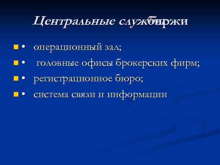 Центральные службы биржи n • операционный зал; n • головные офисы брокерских фирм; n