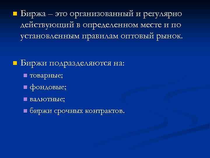 n Биржа – это организованный и регулярно действующий в определенном месте и по установленным