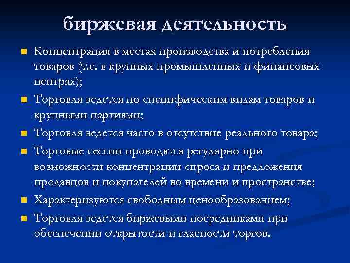биржевая деятельность n n n Концентрация в местах производства и потребления товаров (т. е.