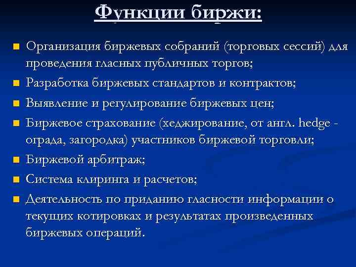 Функции биржи: n n n n Организация биржевых собраний (торговых сессий) для проведения гласных