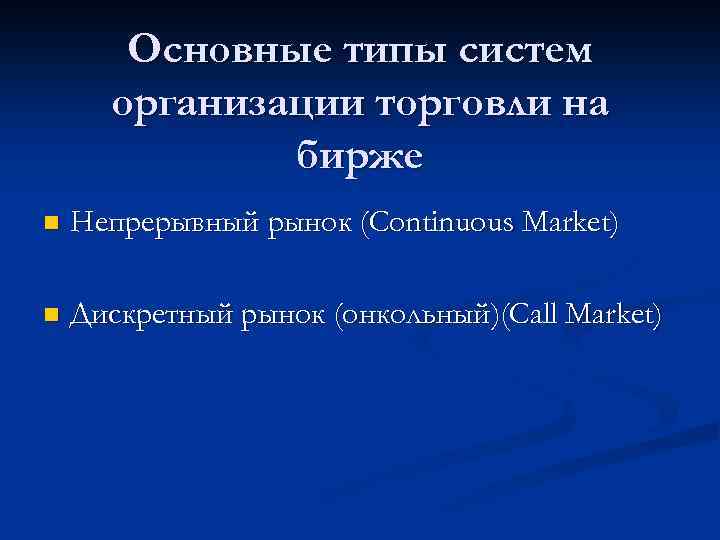 Основные типы систем организации торговли на бирже n Непрерывный рынок (Continuous Market) n Дискретный