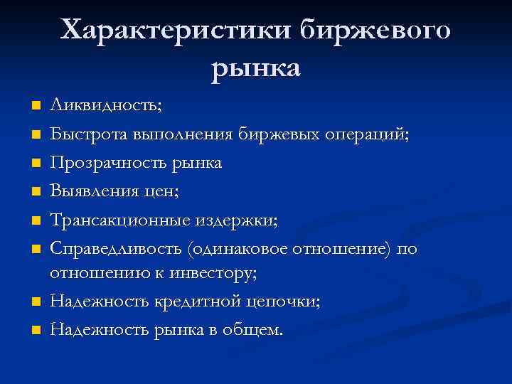Характеристики биржевого рынка n n n n Ликвидность; Быстрота выполнения биржевых операций; Прозрачность рынка