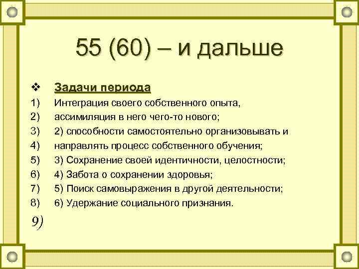 55 (60) – и дальше v Задачи периода 1) 2) 3) 4) 5) 6)