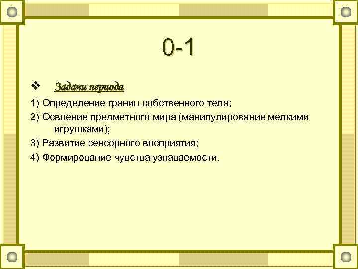 0 -1 v Задачи периода 1) Определение границ собственного тела; 2) Освоение предметного мира