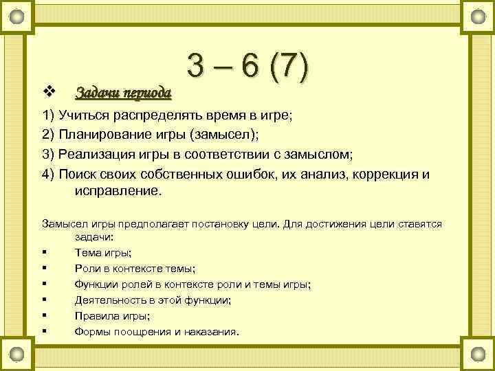v Задачи периода 3 – 6 (7) 1) Учиться распределять время в игре; 2)