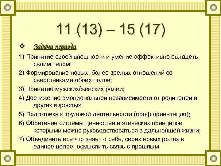 11 (13) – 15 (17) v Задачи периода 1) Принятие своей внешности и умение