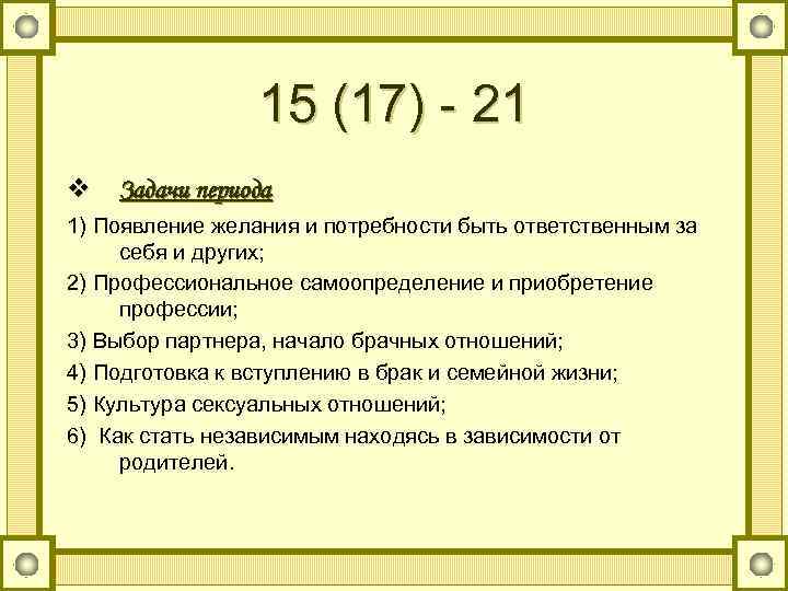 15 (17) - 21 v Задачи периода 1) Появление желания и потребности быть ответственным