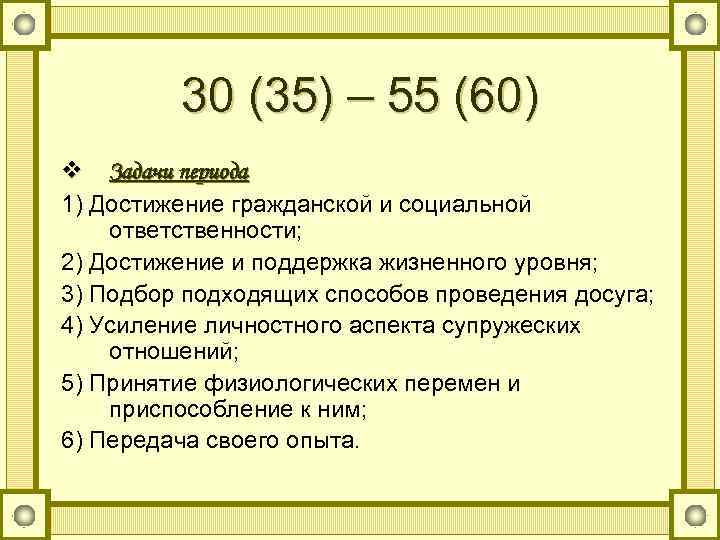 30 (35) – 55 (60) v Задачи периода 1) Достижение гражданской и социальной ответственности;