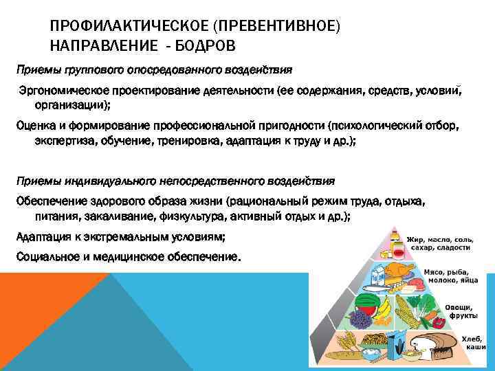 ПРОФИЛАКТИЧЕСКОЕ (ПРЕВЕНТИВНОЕ) НАПРАВЛЕНИЕ - БОДРОВ Приемы группового опосредованного воздеи ствия Эргономическое проектирование деятельности (ее
