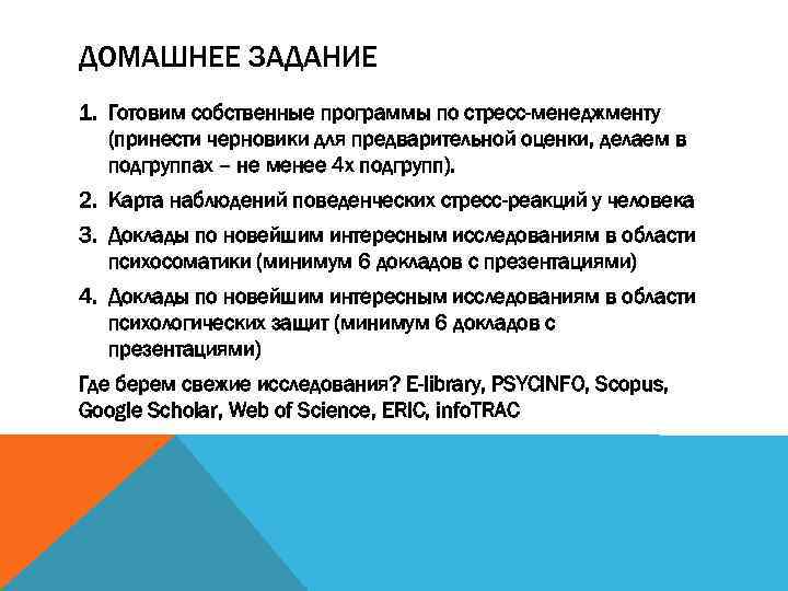 ДОМАШНЕЕ ЗАДАНИЕ 1. Готовим собственные программы по стресс-менеджменту (принести черновики для предварительной оценки, делаем