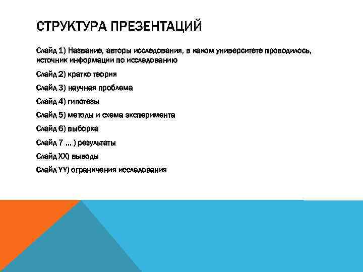 СТРУКТУРА ПРЕЗЕНТАЦИЙ Слайд 1) Название, авторы исследования, в каком университете проводилось, источник информации по