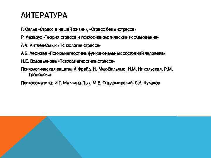 ЛИТЕРАТУРА Г. Селье «Стресс в нашей жизни» , «Стресс без дистресса» Р. Лазарус «Теория