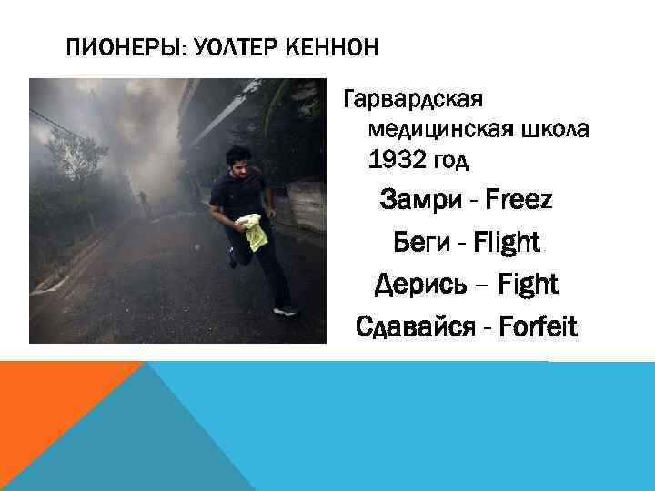 ПИОНЕРЫ: УОЛТЕР КЕННОН Гарвардская медицинская школа 1932 год Замри - Freez Беги - Flight