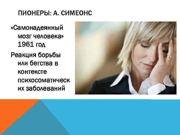 ПИОНЕРЫ: А. СИМЕОНС «Самонадеянный мозг человека» 1961 год Реакция борьбы или бегства в контексте
