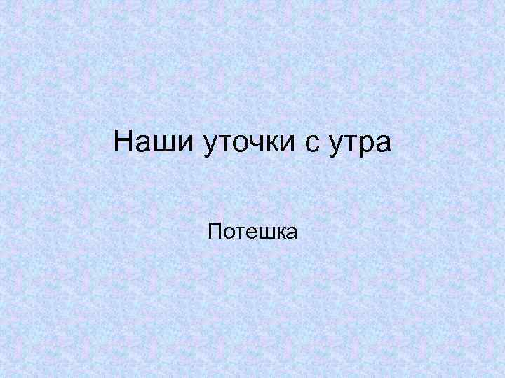 Наши уточки с утра Потешка 