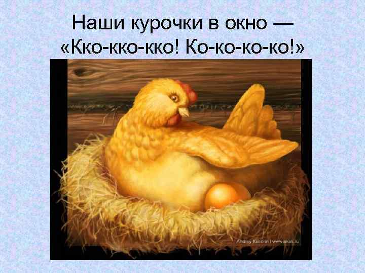 Наши курочки в окно — «Кко-кко! Ко-ко-ко-ко!» 