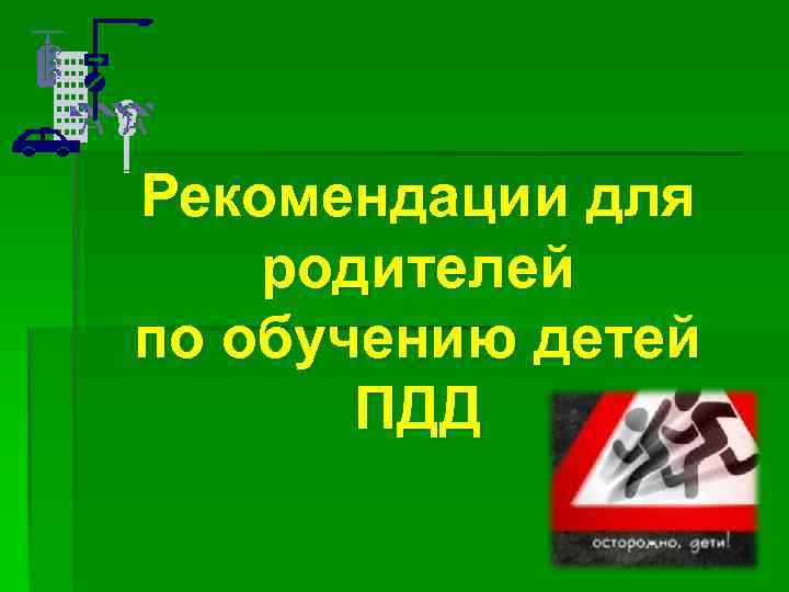 Рекомендации для родителей по обучению детей ПДД 