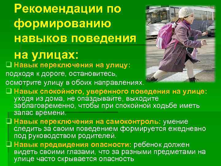 Рекомендации по формированию навыков поведения на улицах: q Навык переключения на улицу: подходя к