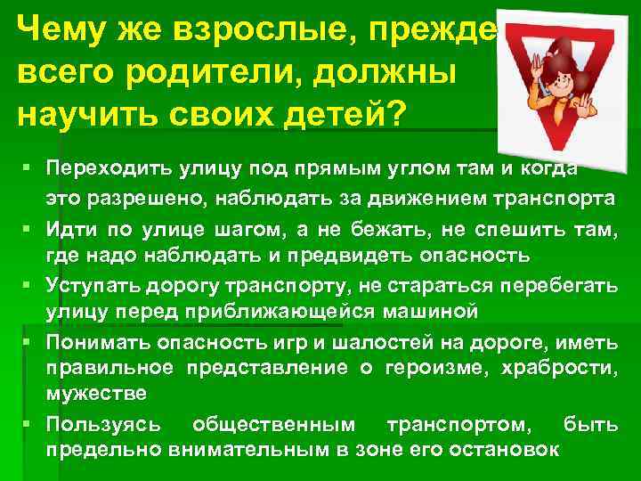 Чему же взрослые, прежде всего родители, должны научить своих детей? § Переходить улицу под