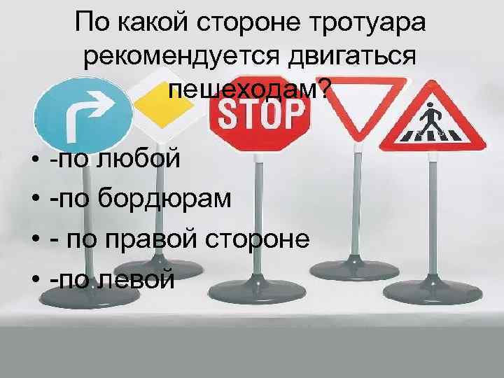 По какой стороне тротуара рекомендуется двигаться пешеходам? • -по любой • -по бордюрам •