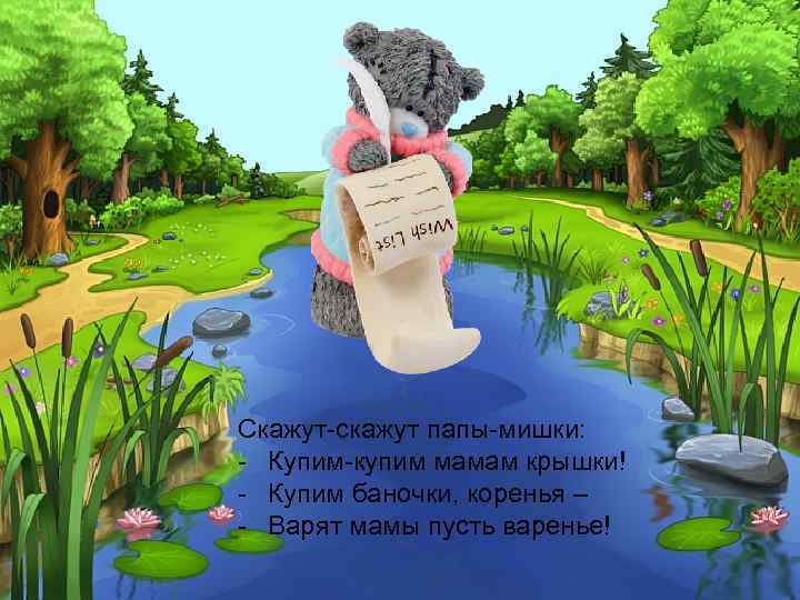 Скажут-скажут папы-мишки: - Купим-купим мамам крышки! - Купим баночки, коренья – - Варят мамы