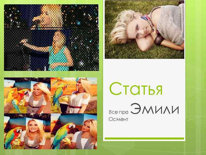 Статья Все про Осмент Эмили 