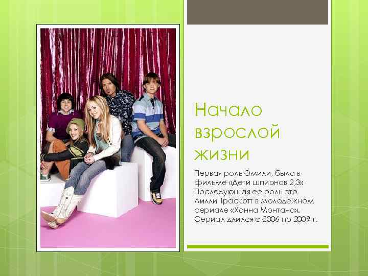 Начало взрослой жизни Первая роль Эмили, была в фильме «Дети шпионов 2, 3» Последующая