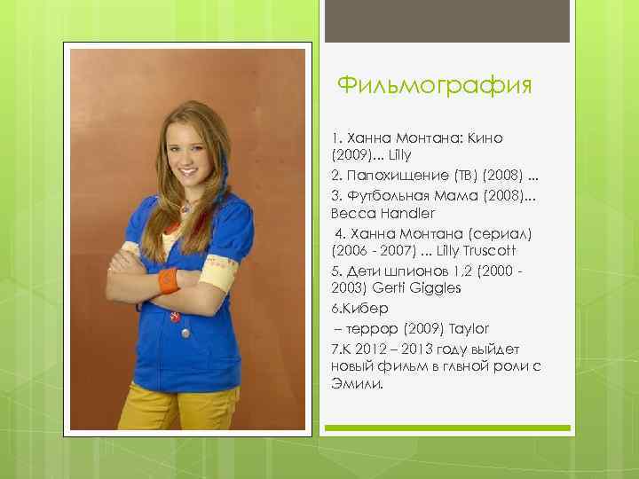 Фильмография 1. Ханна Монтана: Кино (2009). . . Lilly 2. Папохищение (ТВ) (2008). .