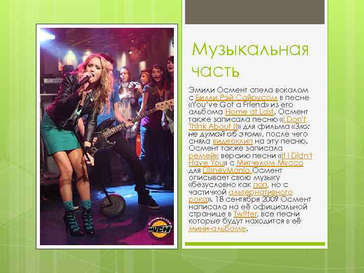 Музыкальная часть Эмили Осмент спела вокалом с Билли Рэй Сайрусом в песне «You’ve Got